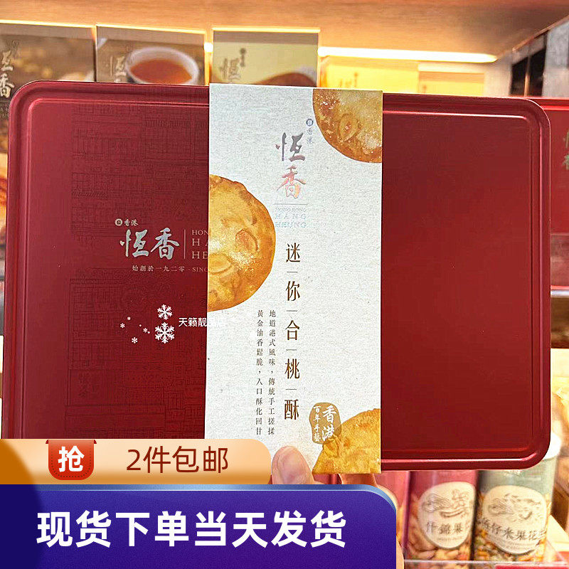 香港代购恒香老饼家迷你核桃酥12件168g礼盒年货送礼零食点心手信