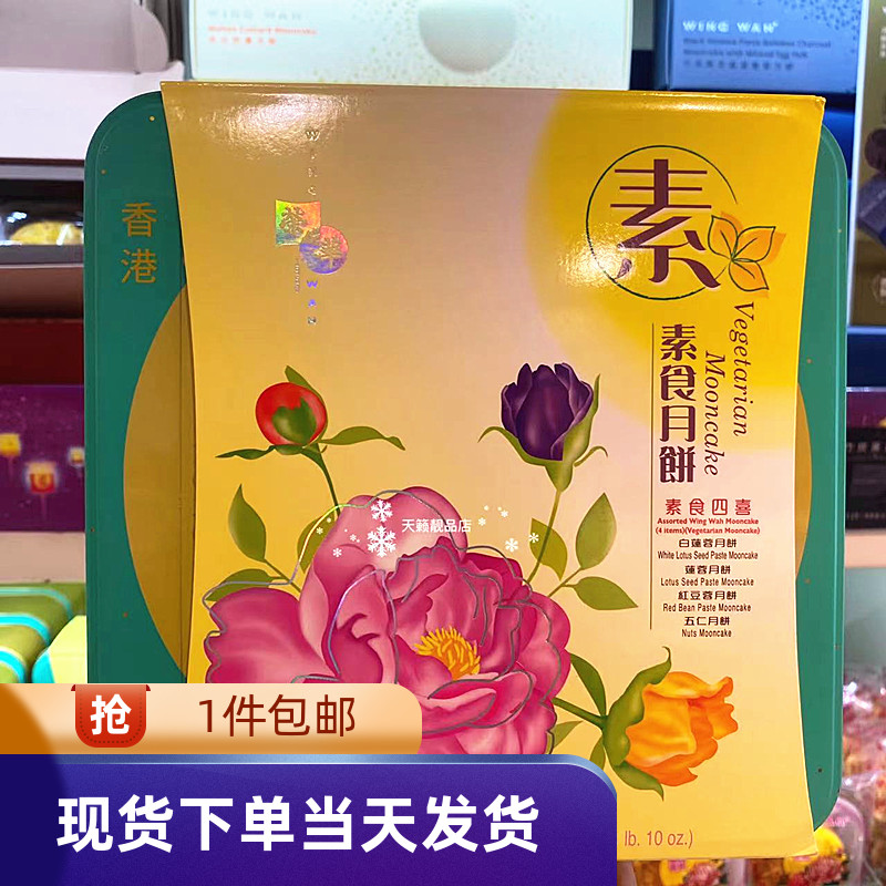 香港元朗荣华素食月饼礼盒装4个装740g中秋送礼广式月饼