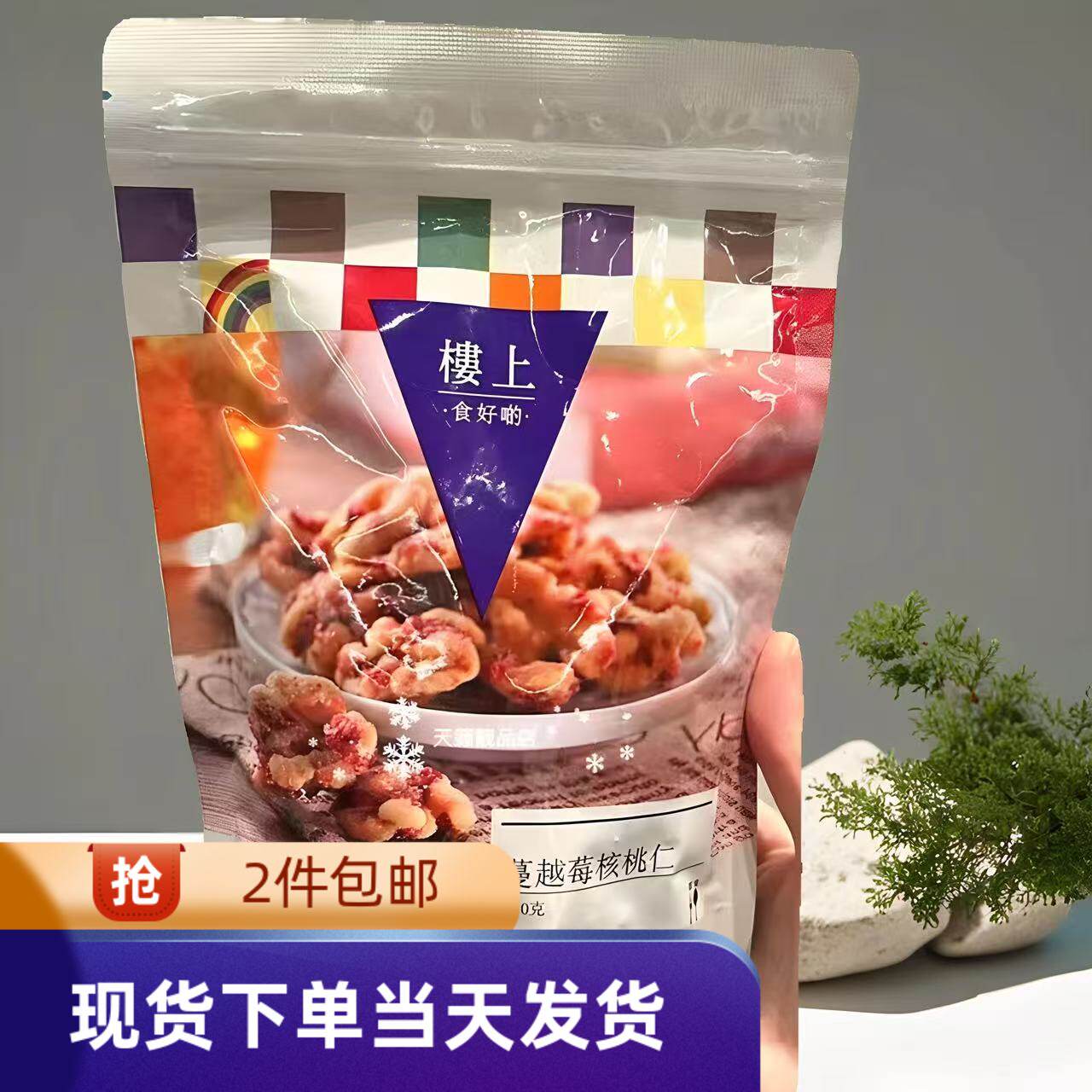 香港代购楼上蔓越梅核桃仁250g坚果炒货休闲零食小吃非油炸年货
