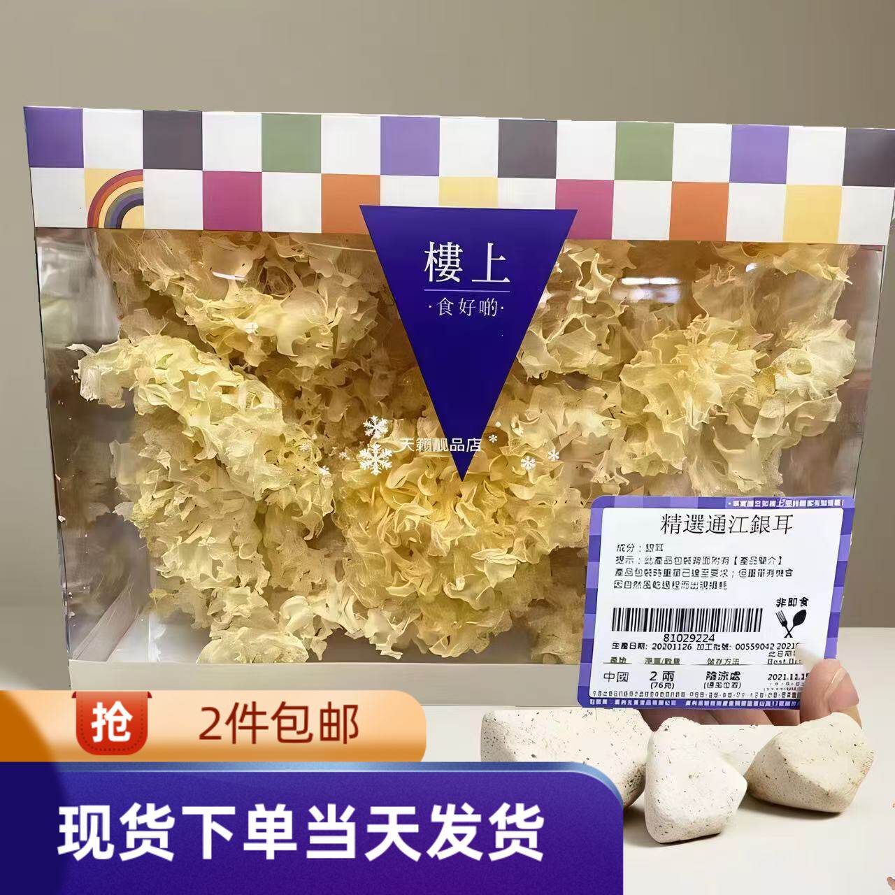 香港代购 楼上银耳 精选银耳2两76g