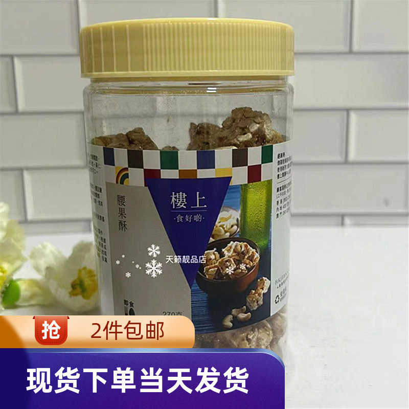 香港代购楼上腰果酥 227g 进口坚果休闲 零食