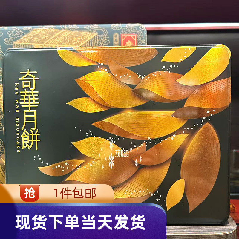 香港代购奇华饼家珠姐XO酱金华火腿五仁月饼礼盒4个装港式月饼
