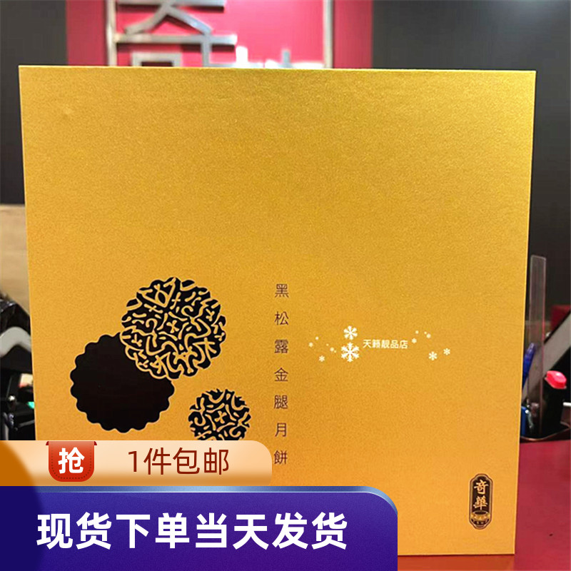迷你黑松露金华火腿五仁饼礼盒