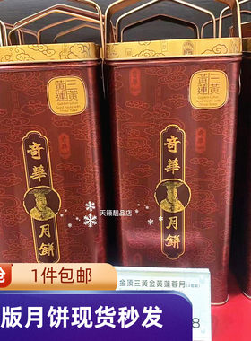 奇华金顶三黄金黄纯白莲蓉月饼