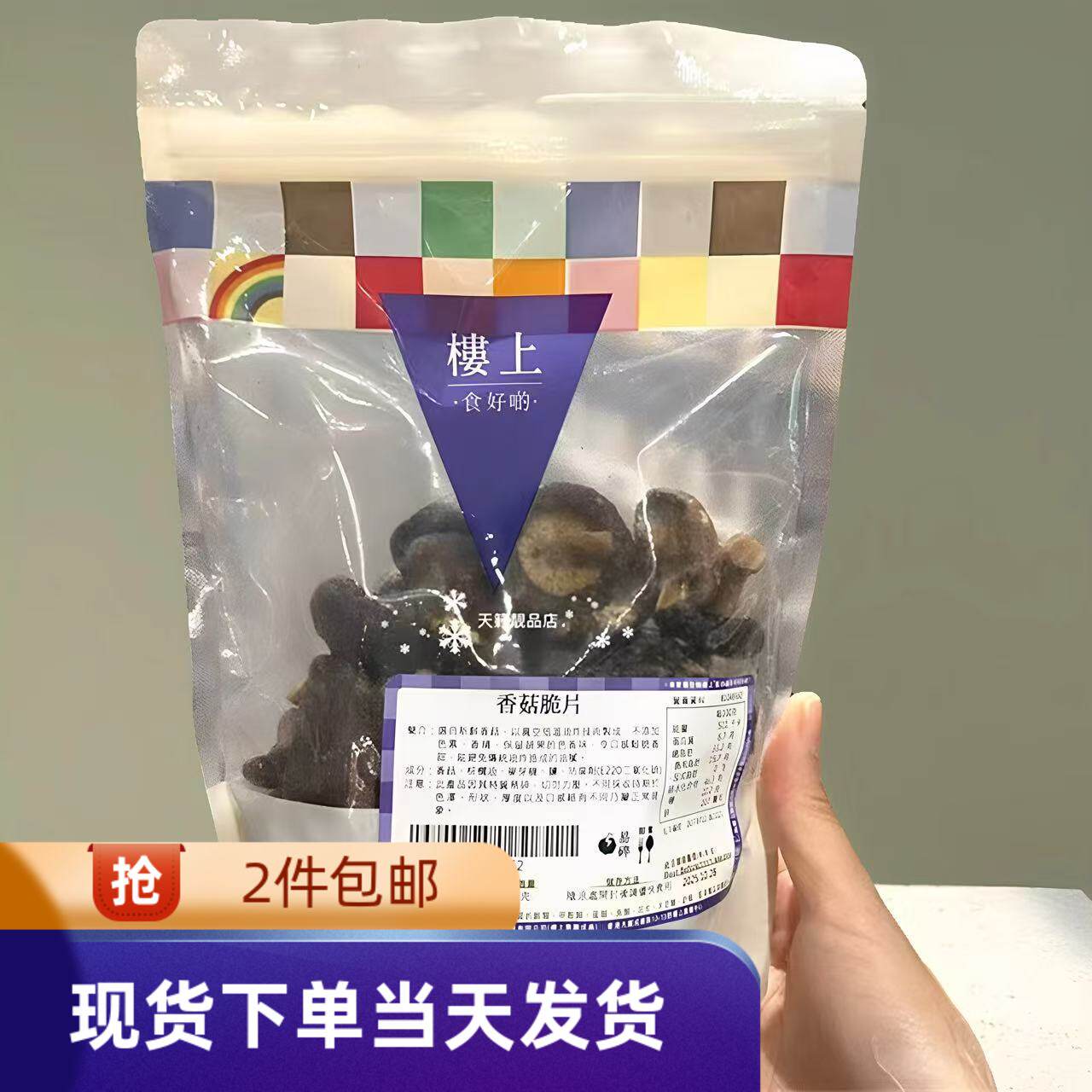 香港代购楼上台湾香菇脆片140克香脆口感进口零食