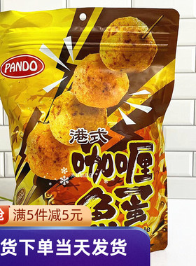 香港代购进口Pando潘多港式咖喱鱼蛋200g休闲零食即食小吃独立