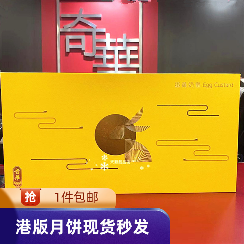 香港代购奇华饼家迷你蛋黄奶皇月饼8个装礼盒港式月饼中秋礼品