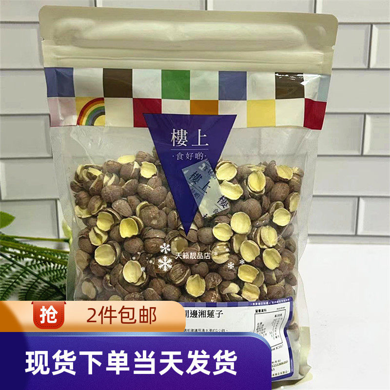 香港代购楼上开边湘莲子303克带红皮去芯粉糯无硫安神煲糖水汤