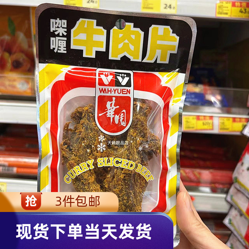华园咖喱牛肉片怀旧儿时记忆零食