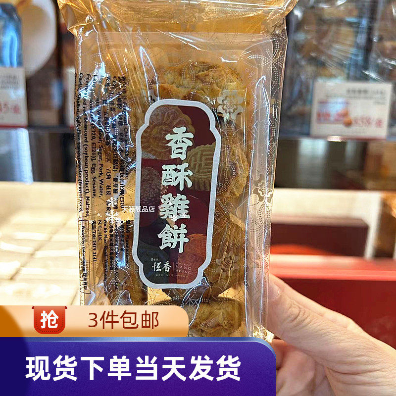 香港代购恒香百年饼家香酥鸡饼8件进口零食品手信礼物