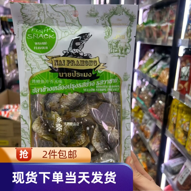 香港代购泰国金昌鱼干辣味原味芥末味40克即食烤参鱼片海鲜零食