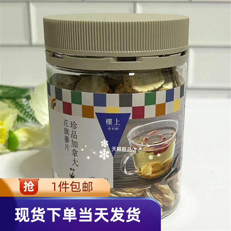 香港代购楼上珍品加拿大花旗参片4两 151克西洋参泡水煲汤清热