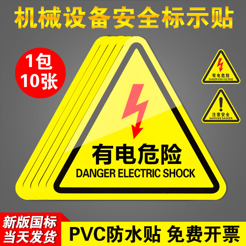 有电危险警示贴当心触电配电箱安全标识贴纸设备闪电警告提示牌子