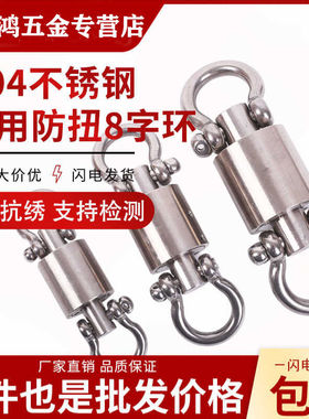 不锈钢360度旋转吊环 304轴承旋子防扭环转轴8字扣环万向渔船拉网