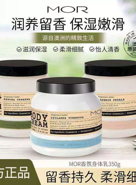 澳洲MOR澳魅通感身体乳冰淇淋保湿滋润秋冬季不油腻持久留香补水