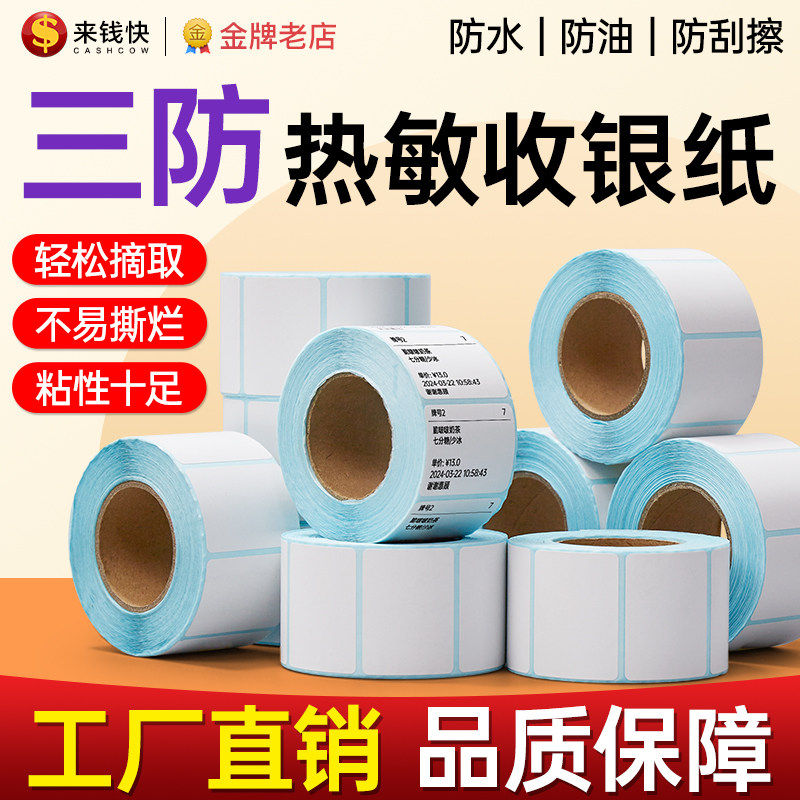 来钱快三热标纸不干胶0超