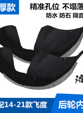 适配新飞度隔音棉加装叶子板内衬