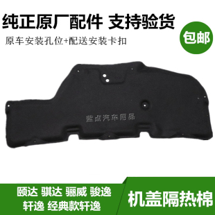 骐达颐达轩逸骊威骏逸发动机盖引擎盖板前机盖隔热棉隔音棉原厂