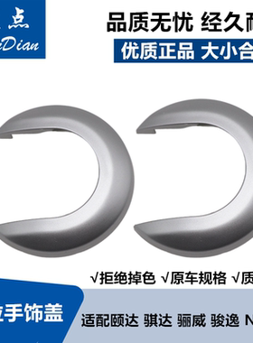 适配颐达骐达骊威俊逸NV200 车门内拉手饰盖车门内把手内扣手银色