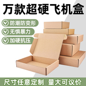 飞机盒特硬物流快递盒超硬大小号批发盒子包装 盒长方形纸箱可定制