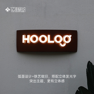 发光字招牌广告牌子弧形设计铁艺做旧生锈LED防水定制做立体门头