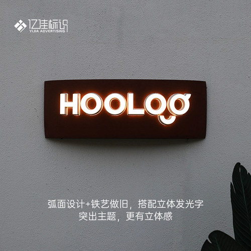 发光字招牌广告牌子弧形设计铁艺做旧生锈LED防水定制做立体门头