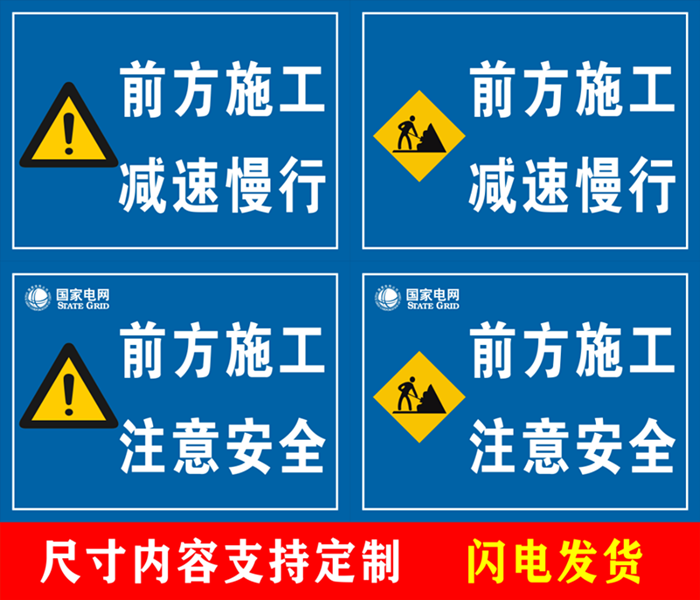 电力施工注意安全前方施工减速慢行道路施工请绕行线路施工标牌