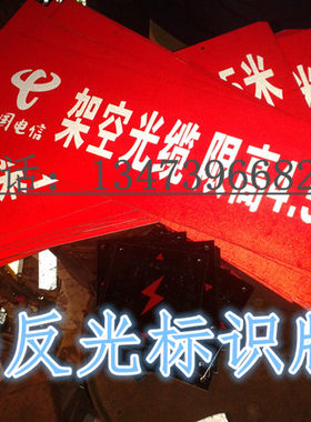 电信电缆标识牌 警示牌 联通通信标识牌 架空光缆限高牌铝反光牌