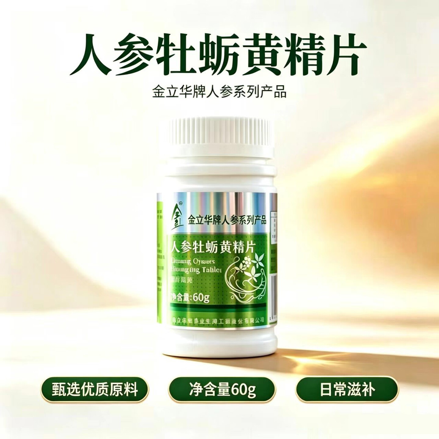 金立华参牡蛎黄精片60g滋补