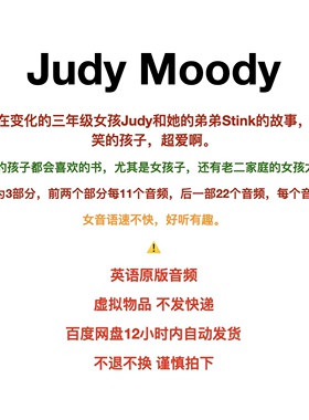 Judy moody初章小说原版英语音频/听力/磨耳朵mp3/盖兆泉老师推荐