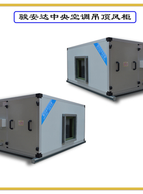 惠州空调风柜吊顶风柜走水风柜G-12WD8排风柜12000风量新风柜定做