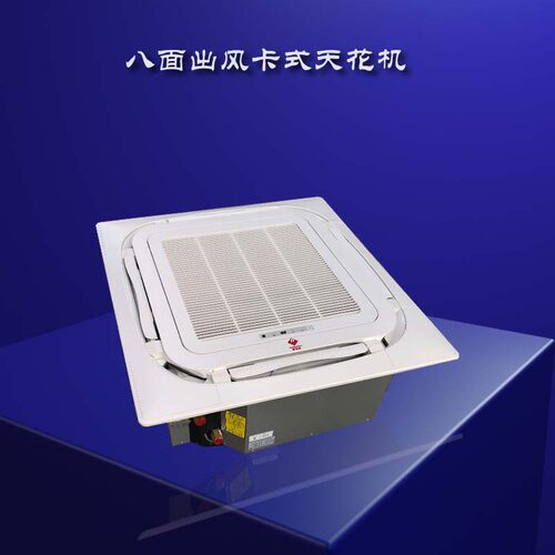 八面出风天花机骏安达接水空调