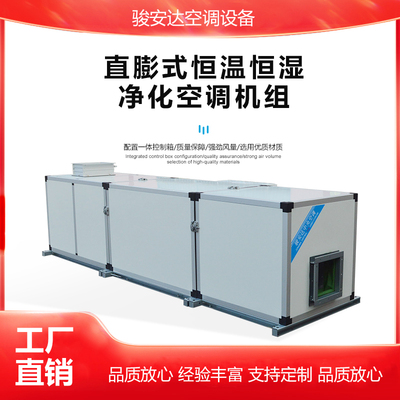 骏安达恒温恒湿净化机组新风空调