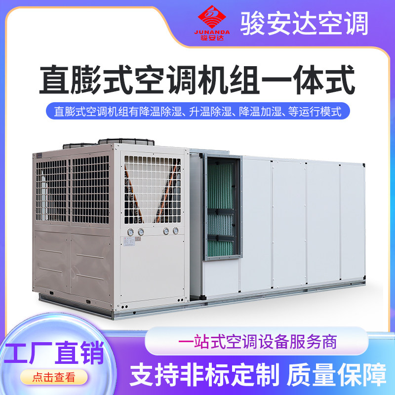 商用一体机大型空调降温机组25匹室外机配中央空调机连体空调定制