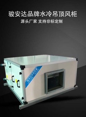 广东空调风柜G-15WD6排管水冷风柜商场机场冷量99.7kw走水风柜机