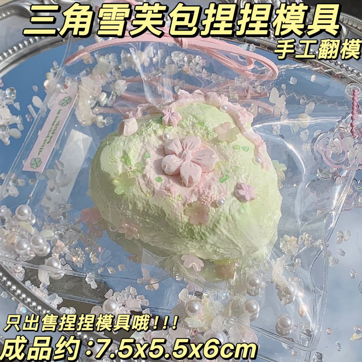 三角雪芙包捏捏模具可做捏