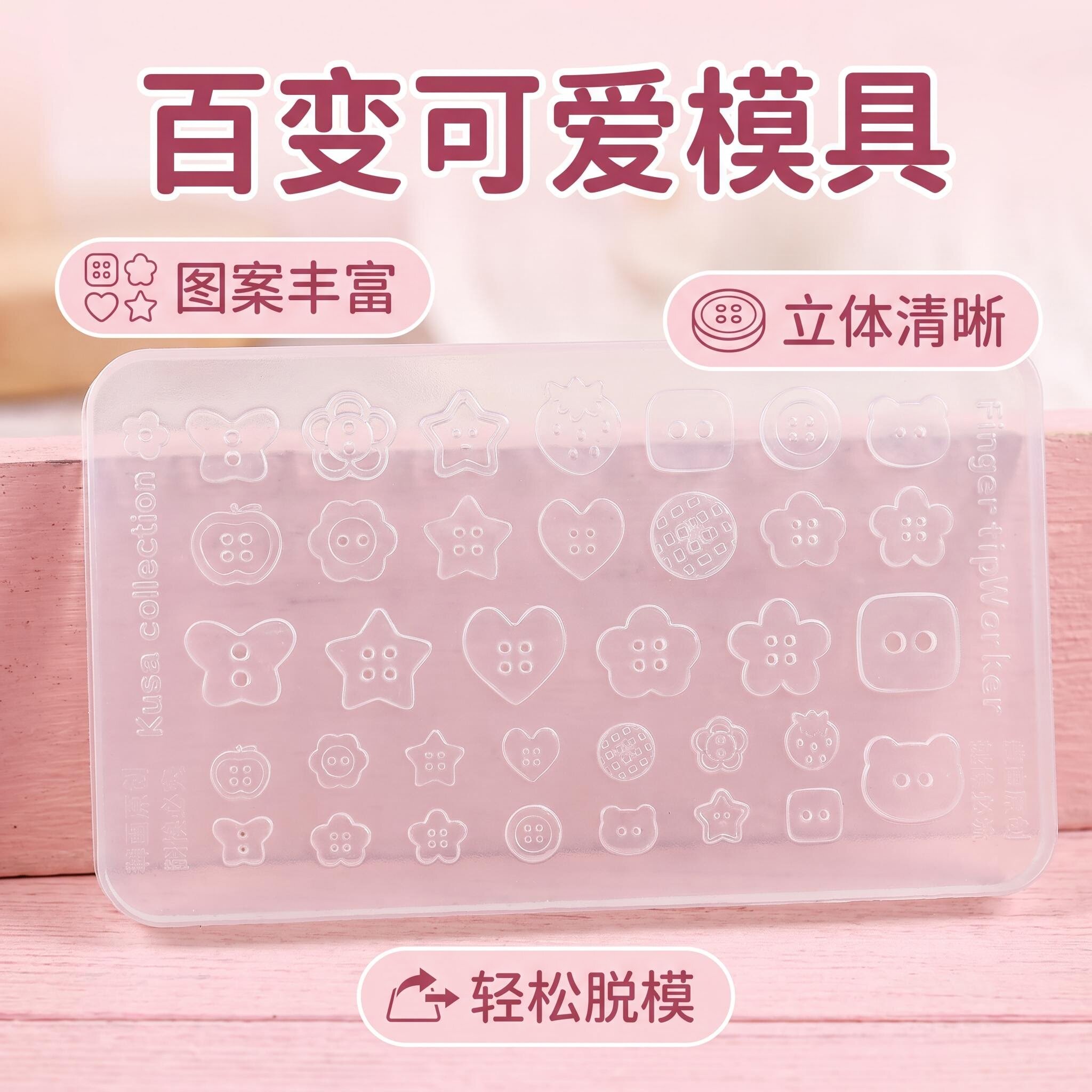 高透纽扣美甲模具高透易脱模立体浮雕硅胶DIY模具