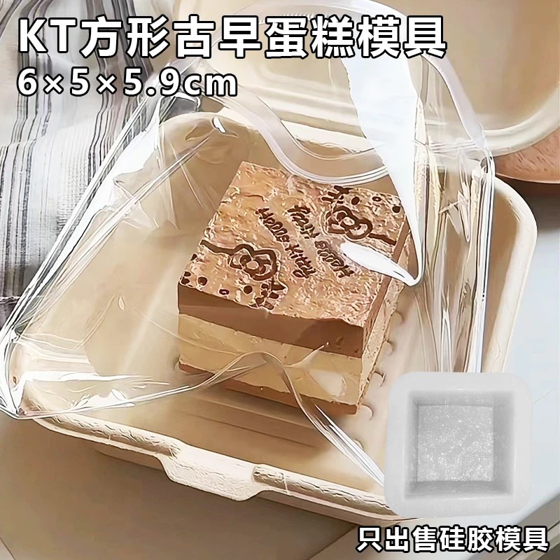 KT方形古早蛋糕-模具可做捏捏
