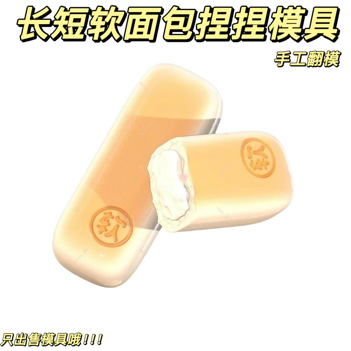 长短软面包捏捏模具可捏捏乐
