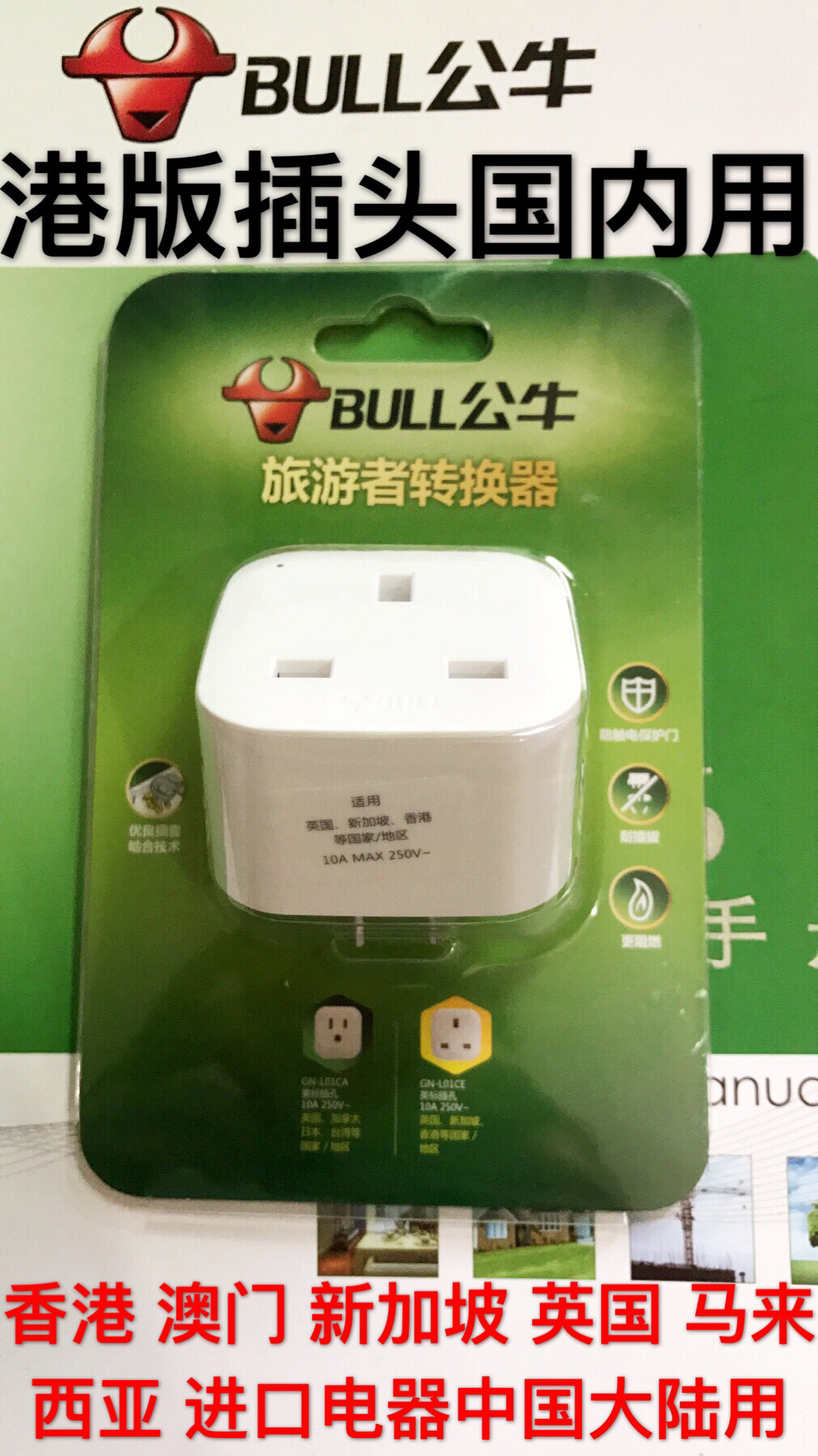 公牛港版转换插头国标转英标香港手机苹果进口电器国内插座转换器