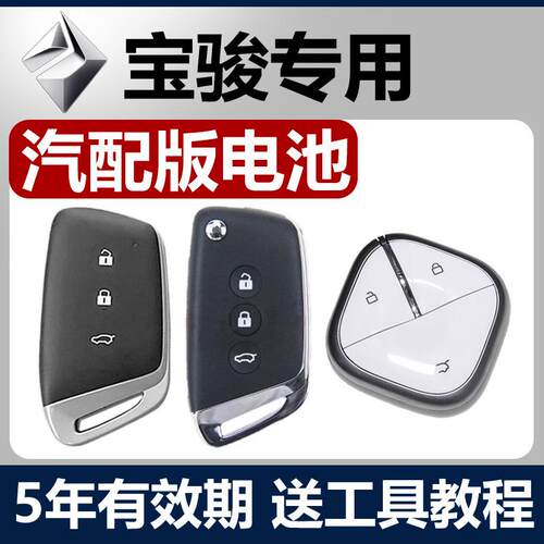 新宝骏RS3/RS5/RS7/KIWI/RC5/6/RM5/E300汽车遥控器电子钥匙电池