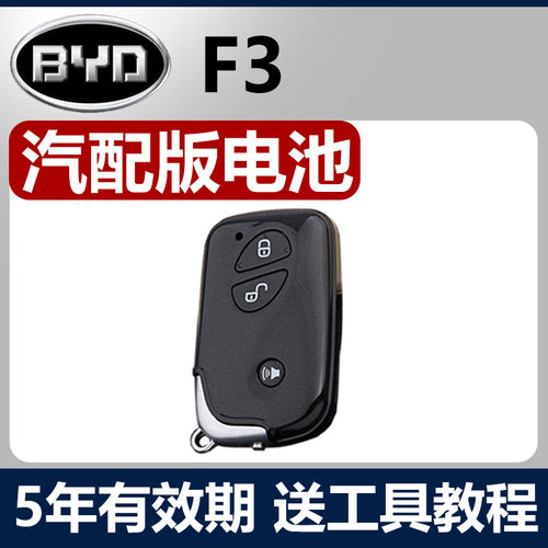 适用于2009-2020款比亚迪F3黑色智能车钥匙遥控器电池子CR1632+3V
