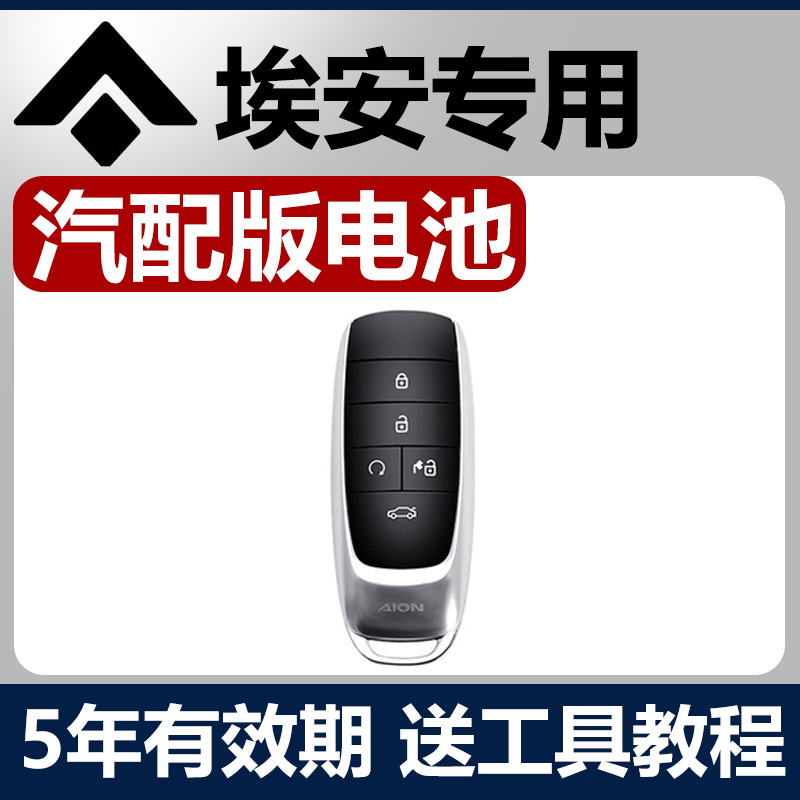 适用于广汽埃安AION S 魅580 PLUS Y V LX 炫530汽车钥匙遥控电池 3C数码配件 纽扣电池 原图主图