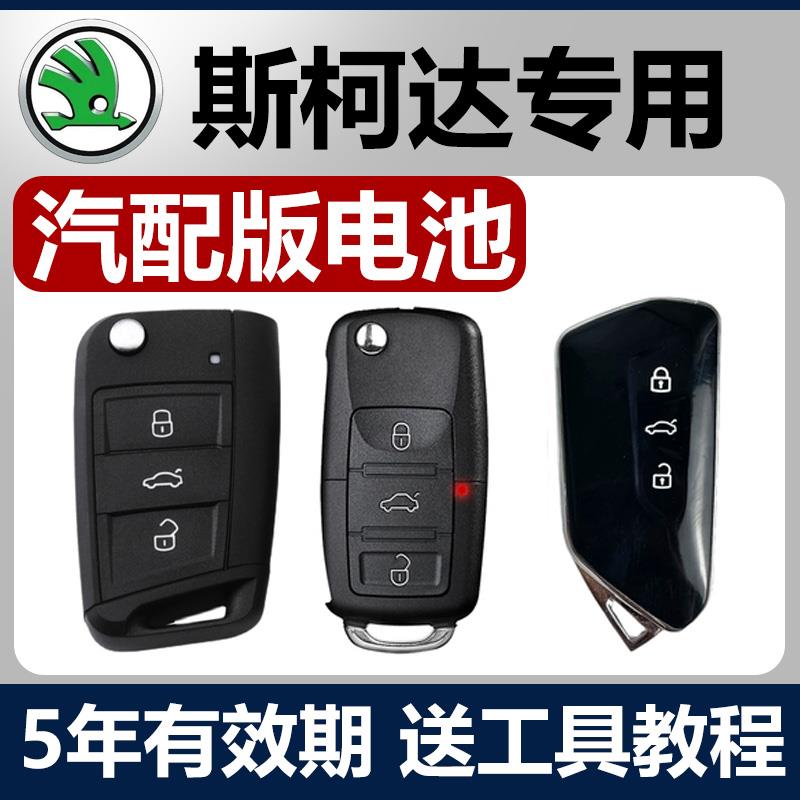 适用于斯柯达明锐昕锐速派柯珞克柯迪亚克柯米克晶锐汽车钥匙电池