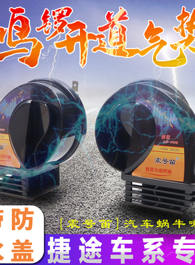 适用捷途X70Plus自由者X90旅行者X95山海T2L7T1L9L6蜗牛喇叭