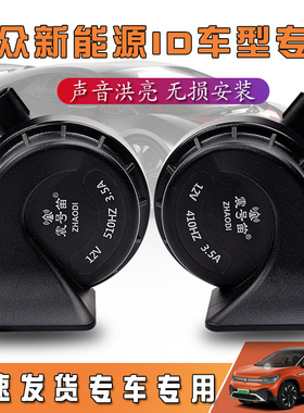 适用于大众ID.3/4X/6X/6 CROZZ/ID7 VIZZION途观新能源蜗牛喇叭