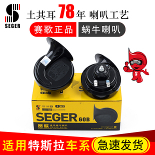 适配特斯拉ModeL3ModeLV ModeLX ModeLY ModeLS赛歌正品蜗牛喇叭