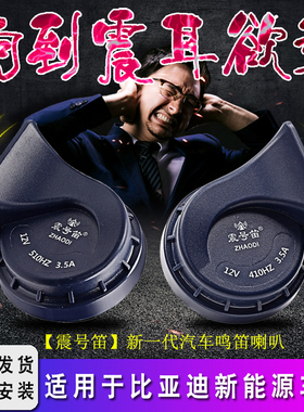 适配比亚迪宋Pro唐F3R宋MAX秦F0福莱尔元L3G3F6汽车鸣笛蜗牛喇叭