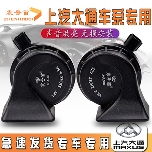 G70 G90 G20V90EV30大家75领地汽车鸣笛蜗牛喇叭 G50 适用大通V80