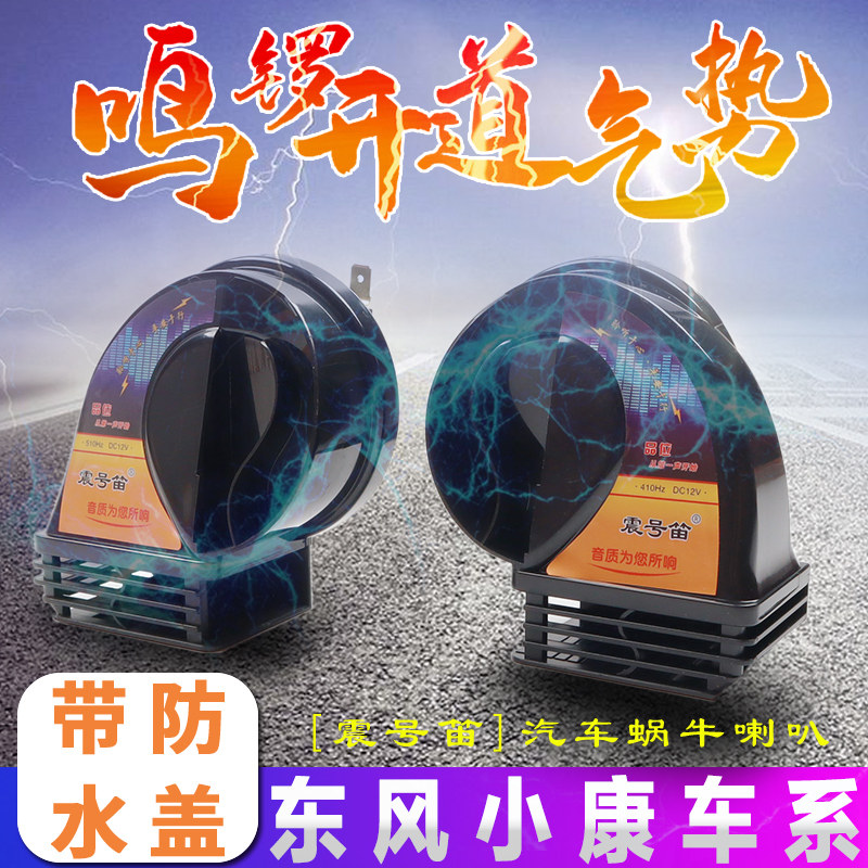 适用东风小康小卡K17/07/C51/K01/C32/D51/C35/K05S蜗牛喇叭